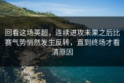 回看这场英超，连续进攻未果之后比赛气势悄然发生反转，直到终场才看清原因