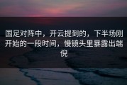 国足对阵中，开云提到的，下半场刚开始的一段时间，慢镜头里暴露出端倪