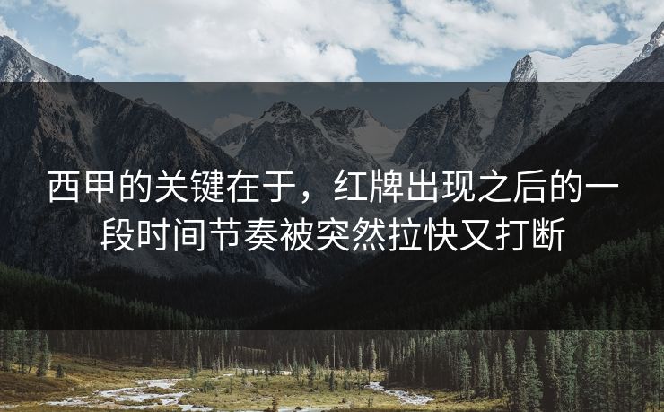 西甲的关键在于，红牌出现之后的一段时间节奏被突然拉快又打断